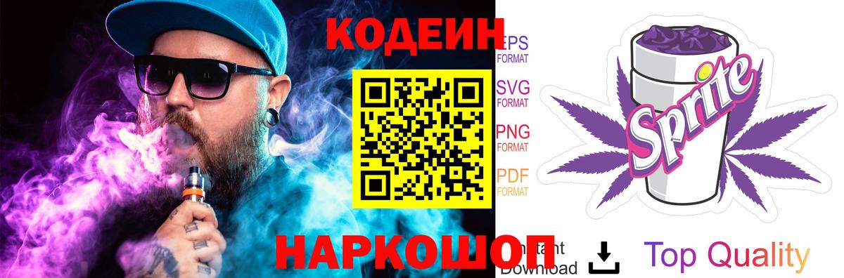 Семёнов  Кодеин напиток Lean (лин)  Вход с VPN 